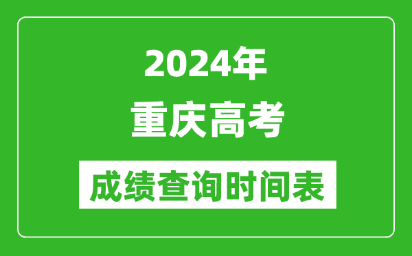 重慶高考成績(jì)查詢(xún)時(shí)間2024年具體時(shí)間表（附查分方式及入口）