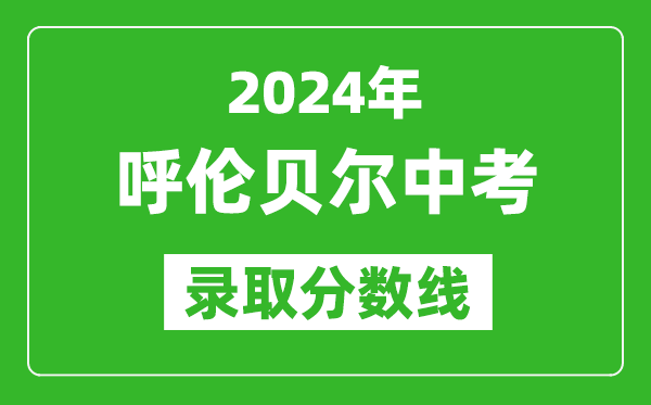 2024年呼倫貝爾中考錄取分數線(xiàn)（最低控制線(xiàn)是多少）