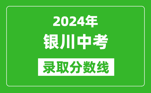 2024年銀川中考錄取分數線(xiàn),銀川中考多少分能上高中？