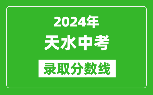 2024年天水中考錄取分數線(xiàn),天水中考多少分能上高中？