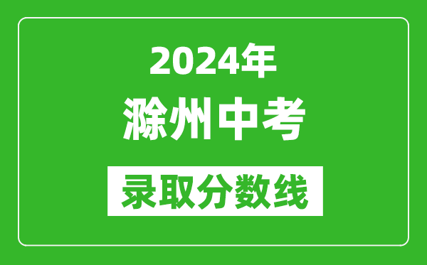 2024年滁州中考錄取分數線(xiàn),滁州中考多少分能上高中？