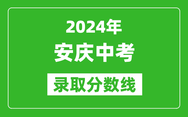 2024年安慶中考錄取分數線(xiàn),安慶中考多少分能上高中？