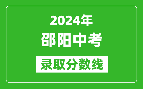 2024年邵陽(yáng)中考錄取分數線(xiàn),邵陽(yáng)中考多少分能上高中？