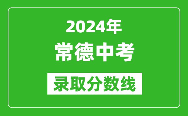 2024年常德中考錄取分數線(xiàn),常德中考多少分能上高中？