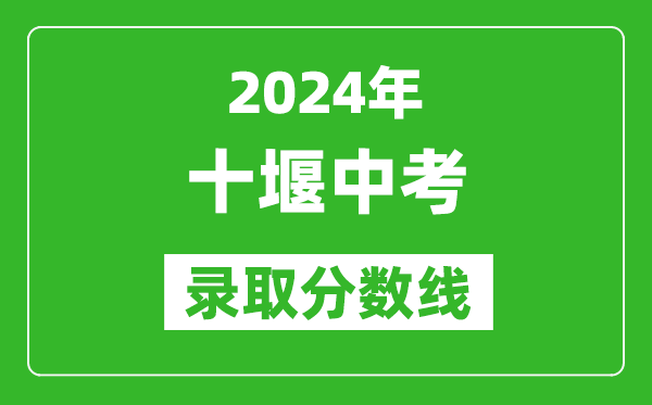 2024年十堰中考錄取分數線(xiàn),十堰中考多少分能上高中？