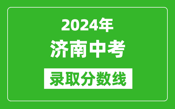 2024年濟南中考錄取分數線(xiàn),濟南中考多少分能上高中？