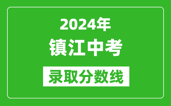 2024年鎮江中考錄取分數線(xiàn),鎮江中考多少分能上高中？