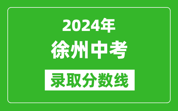 2024年徐州中考錄取分數線(xiàn),徐州中考多少分能上高中？