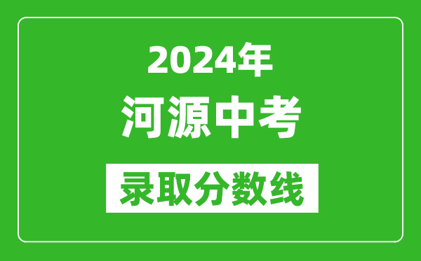 2024年河源中考錄取分數線(xiàn),河源中考多少分能上高中？