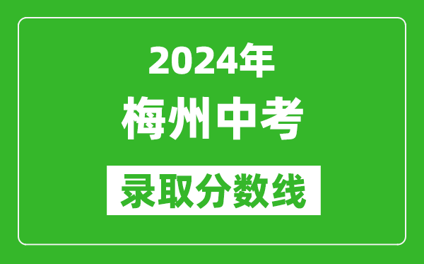 2024年梅州中考錄取分數線(xiàn),梅州中考多少分能上高中？