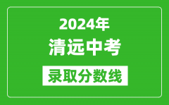 2024年清遠(yuǎn)中考錄取分?jǐn)?shù)線_清遠(yuǎn)中考多少分能上高中？