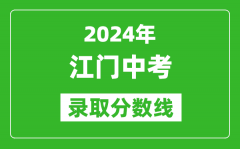 2024年江門中考錄取分?jǐn)?shù)線_江門中考多少分能上高中？