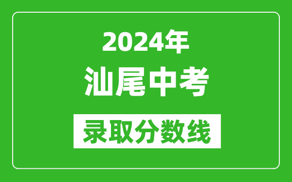 2024年汕尾中考錄取分數線(xiàn),汕尾中考多少分能上高中？