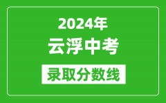 2024年云浮中考錄取分?jǐn)?shù)線_云浮中考多少分能上高中？