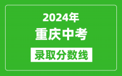 2024年重慶中考錄取分?jǐn)?shù)線_重慶中考多少分能上高中？