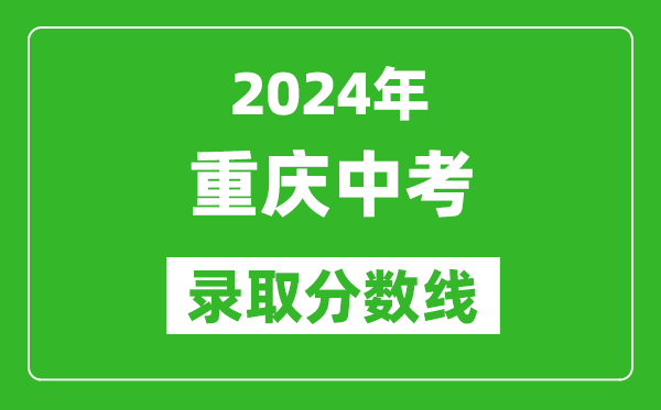 2024年重慶中考錄取分數線(xiàn),重慶中考多少分能上高中？