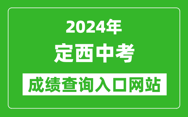 2024年定西中考成績(jì)查詢(xún)入口網(wǎng)站（https://zwfw.gansu.gov.cn//ztfw/zkzq/）