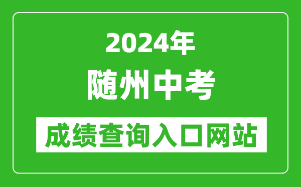 2024年隨州中考成績查詢?nèi)肟诰W(wǎng)站（https://gzjd.hubzs.com.cn/）