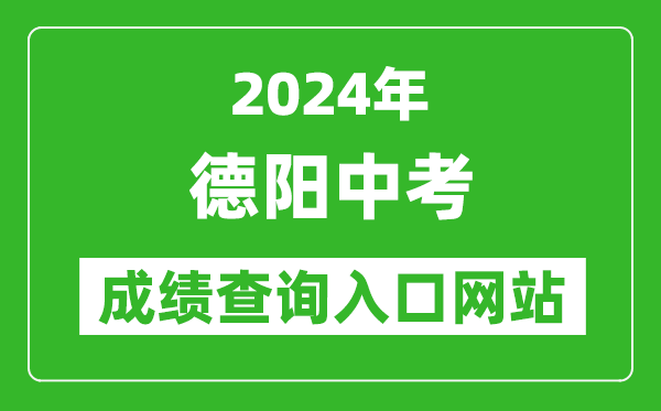 2024年德陽(yáng)中考成績(jī)查詢?nèi)肟诰W(wǎng)站（https://www.zk678.com/）