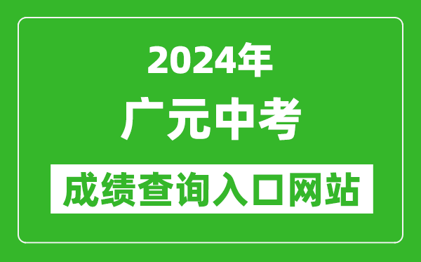 2024年廣元中考成績(jì)查詢(xún)入口網(wǎng)站（http://www.gyzsks.cn/）