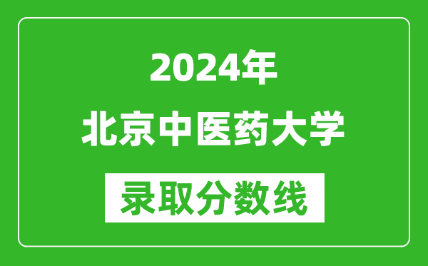 2024廣西高考多少分可以上北京中醫(yī)藥大學(xué)（含分?jǐn)?shù)線、位次）