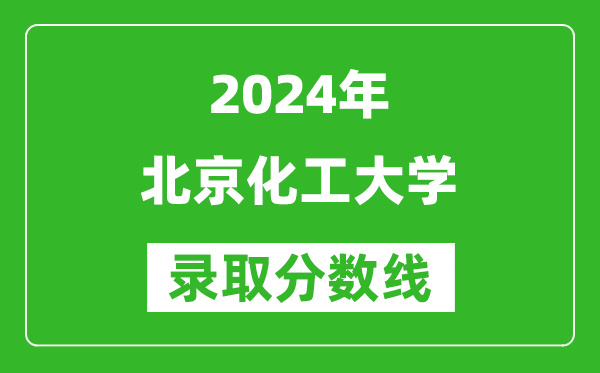 2024廣西高考多少分可以上北京化工大學(xué)（含分?jǐn)?shù)線、位次）