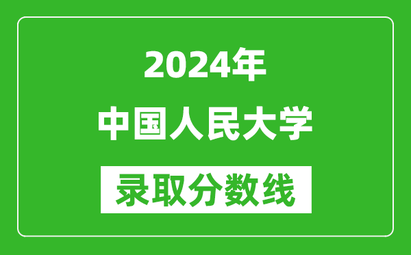 2024四川高考多少分可以上中國人民大學(xué)（含分數線(xiàn)、位次）