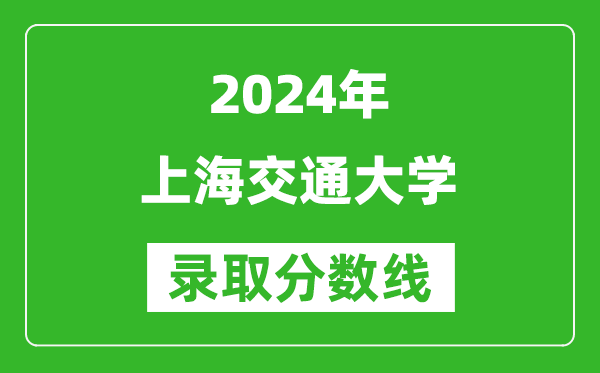 2024浙江高考多少分可以上上海交通大學(xué)（含分數線(xiàn)、位次）