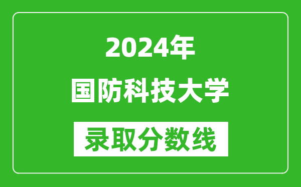 2024山東高考多少分可以上國防科技大學(xué)（含分數線(xiàn)、位次）