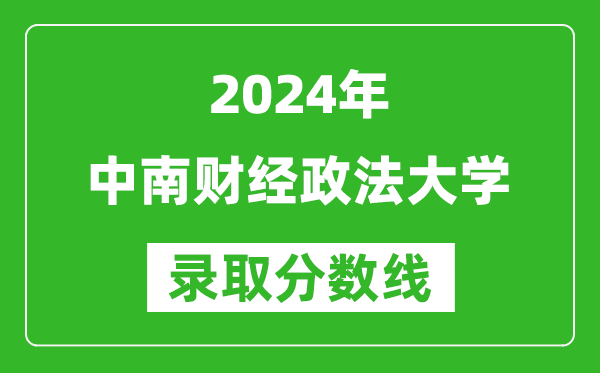 2024山東高考多少分可以上中南財經(jīng)政法大學（含分數(shù)線、位次）