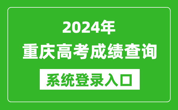 2024重慶高考成績(jì)查詢(xún)系統登錄入口（https://www.cqksy.cn/）