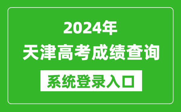 2024天津高考成績(jì)查詢(xún)系統登錄入口（http://www.zhaokao.net/）