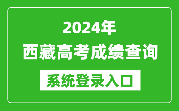 2024西藏高考成績(jì)查詢(xún)系統登錄入口（http://zsks.edu.xizang.gov.cn/）