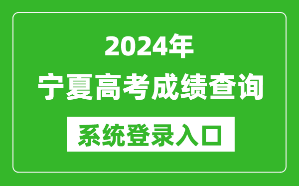 2024寧夏高考成績(jì)查詢(xún)系統登錄入口（https://www.nxjyks.cn/）