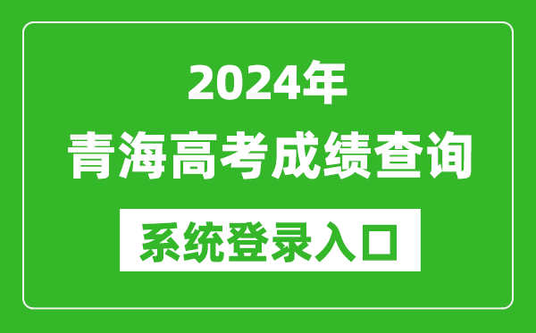 2024青海高考成績(jì)查詢(xún)系統登錄入口（http://www.qhjyks.com/）