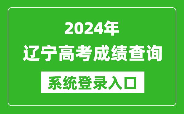 2024遼寧高考成績(jì)查詢(xún)系統登錄入口（https://www.lnzsks.com/）