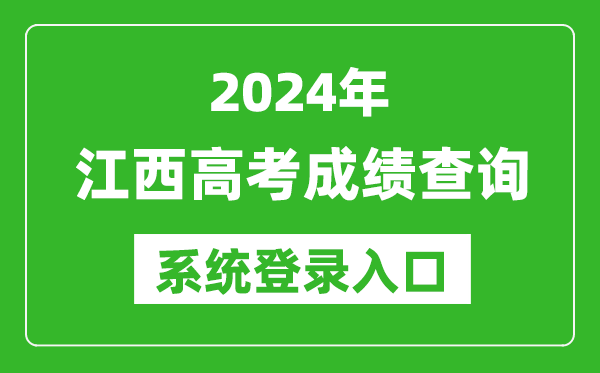 2024江西高考成績(jì)查詢(xún)系統登錄入口（http://www.jxeea.cn/）