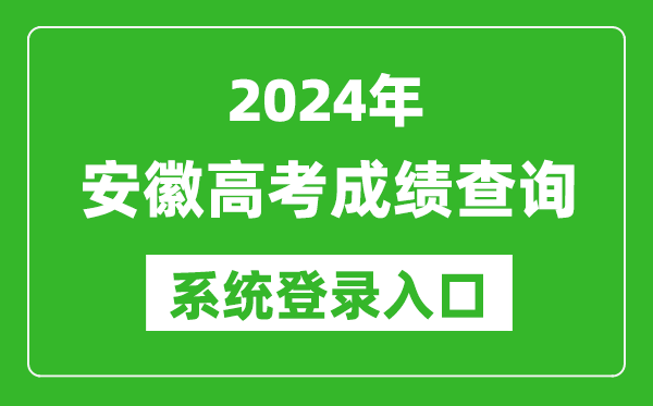 2024安徽高考成績(jì)查詢(xún)系統登錄入口（http://cx.ahzsks.cn/）