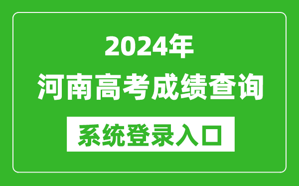 2024河南高考成績(jì)查詢(xún)系統登錄入口（http://www.haeea.cn/）