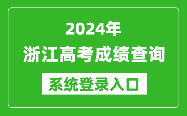 2024浙江高考成績(jì)查詢(xún)系統登錄入口（https://www.zjzs.net/）