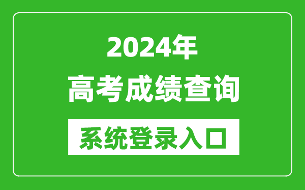 2024高考成績(jì)查詢(xún)系統登錄入口大全