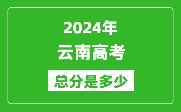 2024年云南高考總分是多少,云南高考各科目分值設置