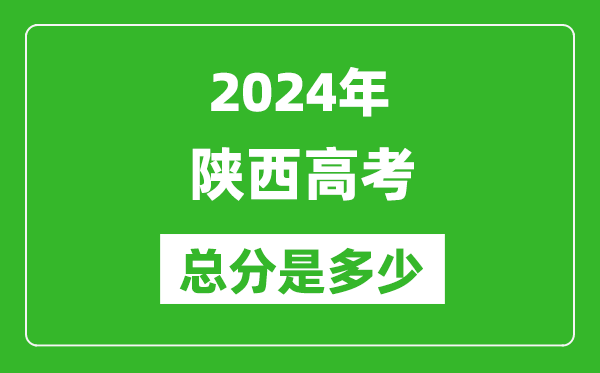 2024年陜西高考總分是多少,陜西高考各科目分值設置