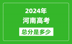 2024年河南高考總分是多少_河南高考各科目分值設(shè)置