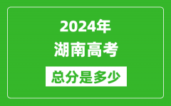 2024年湖南高考總分是多少_湖南高考各科目分值設(shè)置