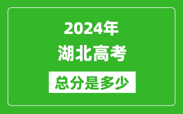 2024年湖北高考總分是多少,湖北高考各科目分值設置