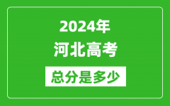 2024年河北高考總分是多少_河北高考各科目分值設(shè)置