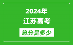 2024年江蘇高考總分是多少_江蘇高考各科目分值設(shè)置