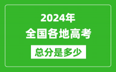 <b>2024年高考總分是多少_全國(guó)各省市高考各科目分值設(shè)置</b>