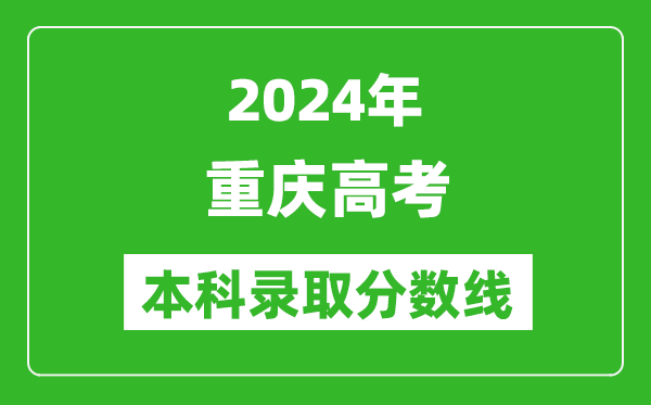 2024重慶物理類(lèi)本科錄取分數線(xiàn),重慶物理類(lèi)多少分能上本科？